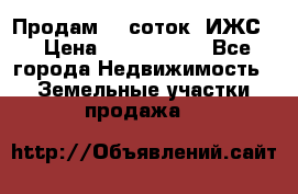 Продам 12 соток. ИЖС. › Цена ­ 1 000 000 - Все города Недвижимость » Земельные участки продажа   